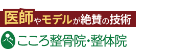 こころ整体院 鹿児島宇宿院《全国で口コミ評価No.1》ロゴ